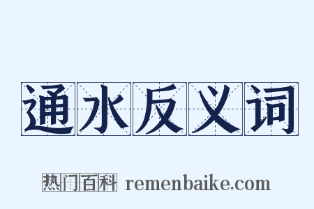 通水反义词是什么意思的图片